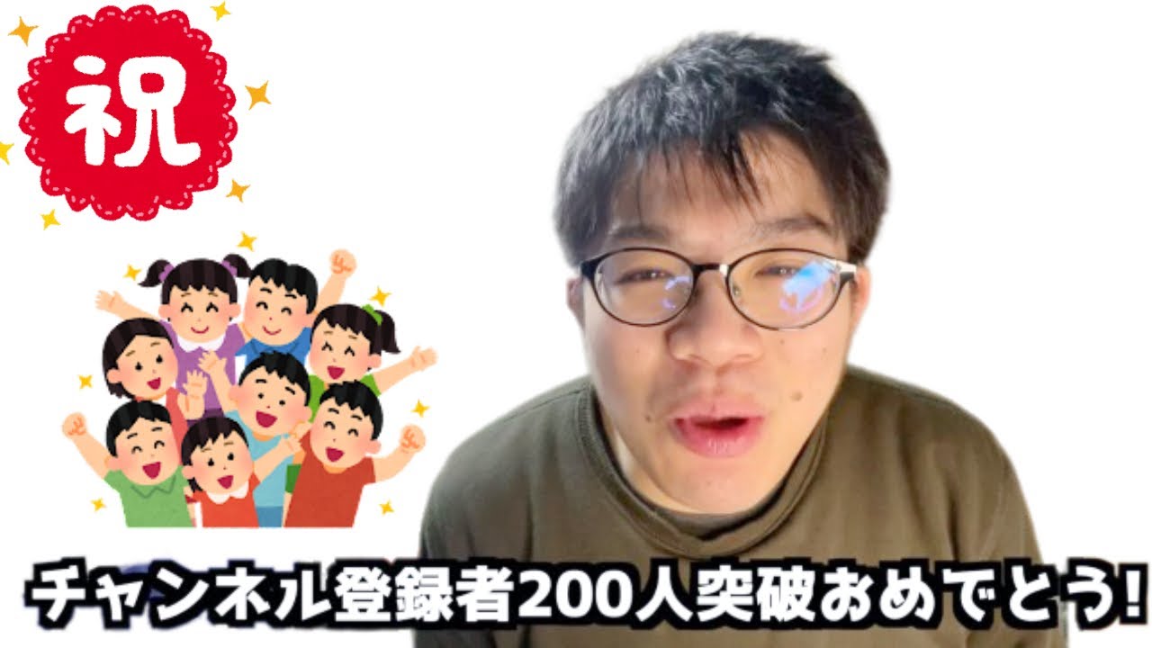 【祝】チャンネル登録者200人,210人突破!!!いつもありがとうございます!【190人動画忘れてました】 - YouTube