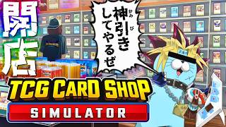 激レアカードを自分で引きたいので”カードショップざむい”開店【TCG Card Shop Simulator】