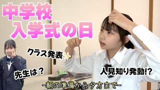 【入学式当日の朝】ドキドキなクラス発表!!ついに中学生JC✨になります!!