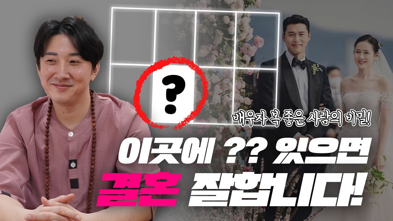 결혼하고 인생 피는 사주 속 비밀! 배우자 복 5분만에 확인 하는 방법! / 결혼 운 이성 운 배우자 운 올리는 개운법