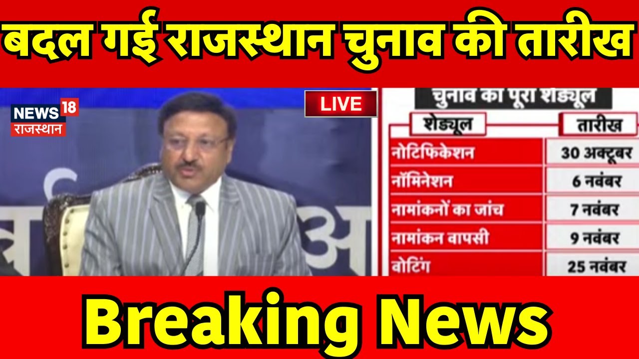 Live : Rajasthan Election की बदल गई तारीख । Rajasthan Election Date । Election Commission