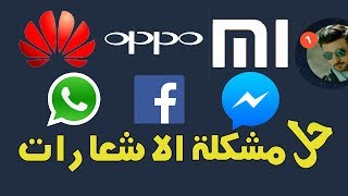 حل مشكله عدم وصول الاشعارات و مشاكل messenger في هواتف شاومي Xiaomi و هواوي Huawei