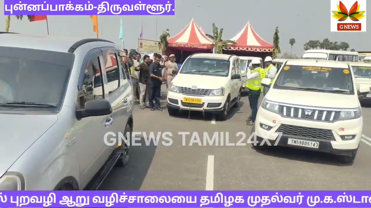 புன்னப்பாக்கம்#திருவள்ளூர்#ஆறுவழிச்சாலை#மு.க.ஸ்டாலின்#காணொளியில்#திறந்து#வைத்தார்.# GNEWS TAMIL24X7.