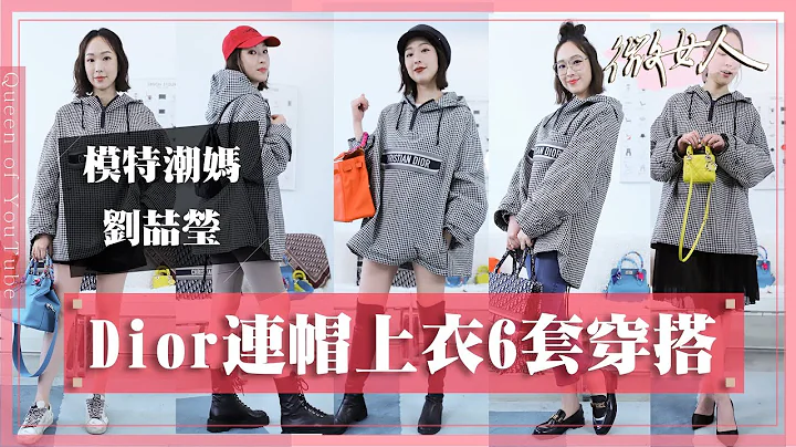 穿搭挑战！Dior连帽上衣 穿出6套不同穿搭！20220516【#微女人 EP40】刘喆莹 - 天天要闻