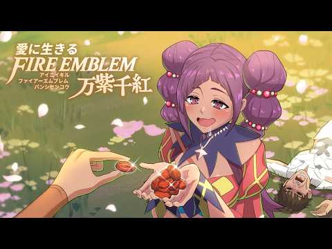 【実況】愛に生きるファイアーエムブレム万紫千紅 part16【2026/10/2】