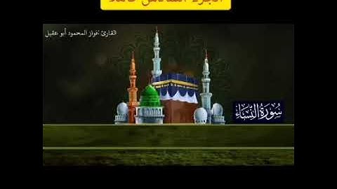 الجزء السادس كاملًا بصوت القارئ فواز المحمود أبو عقيل 🎤