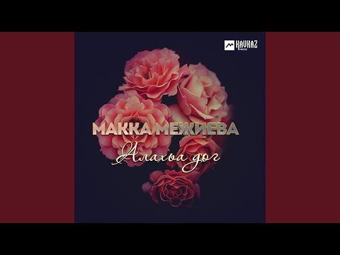 Макка Межиева - Паччахь