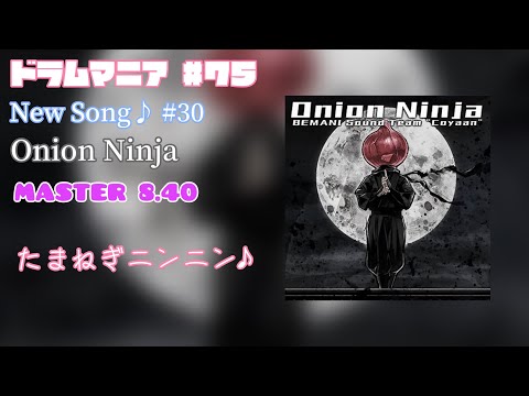 【GITADORA FUZZ-UP】【DrumMania】New Song♪ #30 Onion Ninja / MASTER