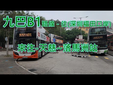 遊車河系列: 九巴B1路線, 來往- 天慈~落馬洲站(深圳福田口岸) 原聲- Youtube