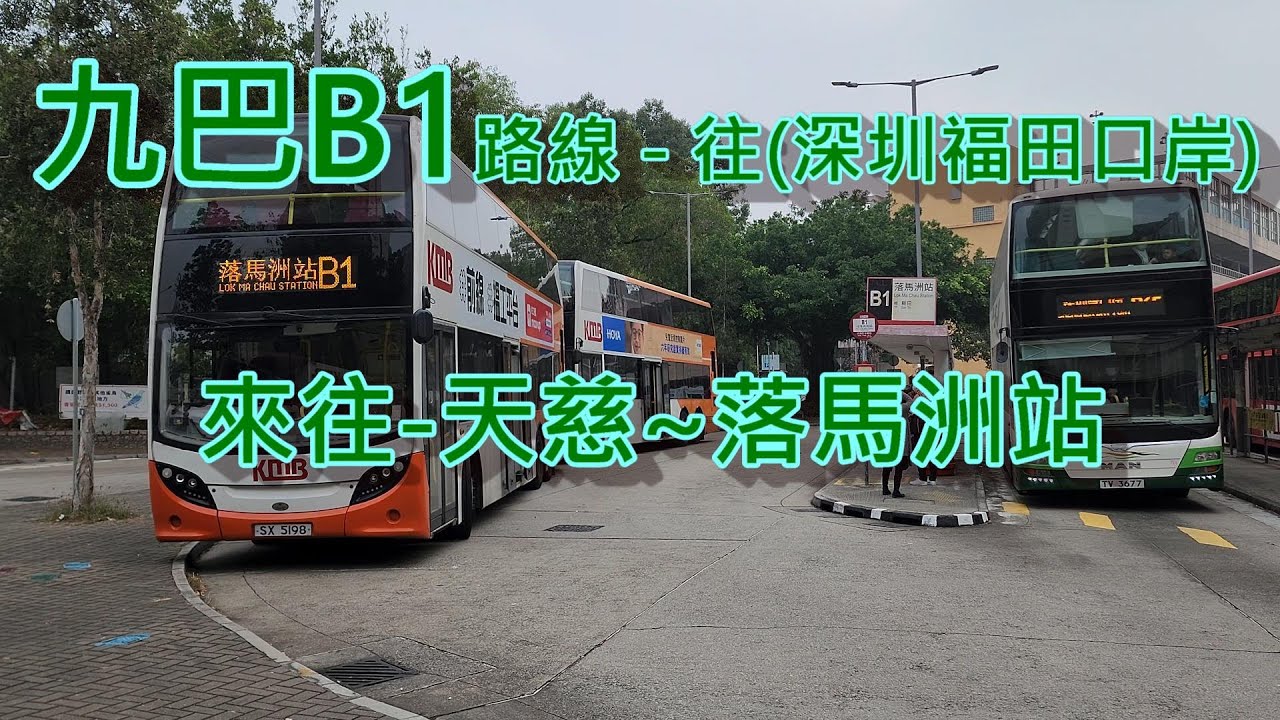 遊車河系列 : 九巴B1路線 , 來往 - 天慈~落馬洲站  (深圳福田口岸) 原聲