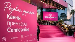 Розовая дорожка, Канны, премьера на Canneseries