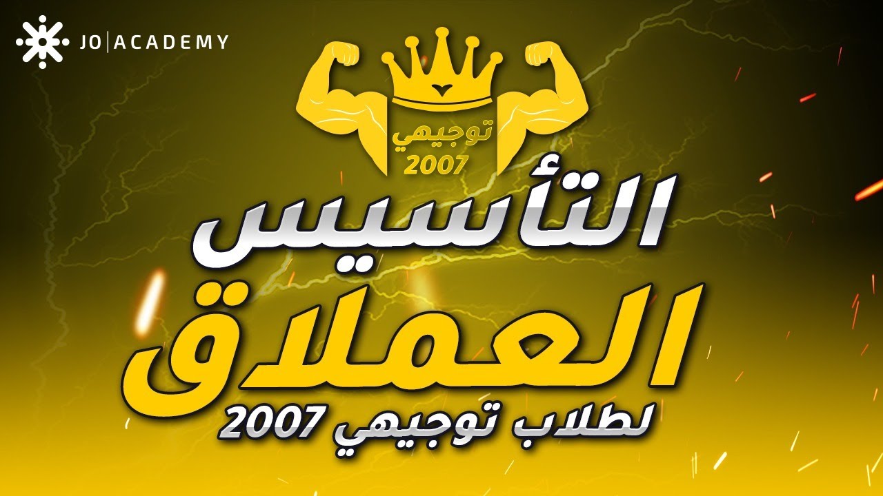 تأسيس #توجيهي_2007 | أ. عبد العظيم الشاويش | الحاسوب الحصة الاولى