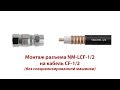 Монтаж разъема NM-LCF-1/2 на кабель CF-1/2 (без специализированной машинки)