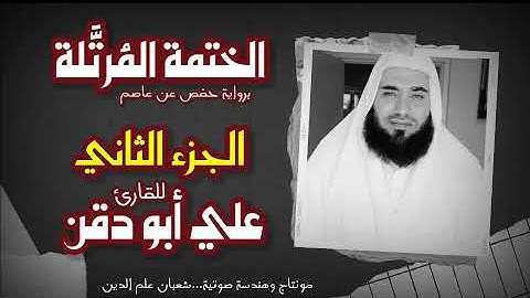 قرآن كريم بصوت جميل الجزء الثاني للقارئ علي أبو دقن ٢٠٢٢