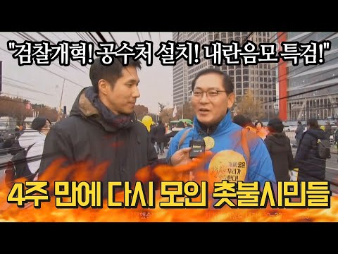 4주 만에 다시 모인 촛불시민들 &amp;quot;검찰개혁! 공수처 설치!&amp;quot;