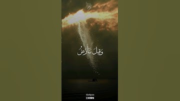 وَقِيلَ يَا أَرْضُ ابْلَعِي مَاءَكِ، ،سورة هود بصوت القارئ محمد صديق المنشاو