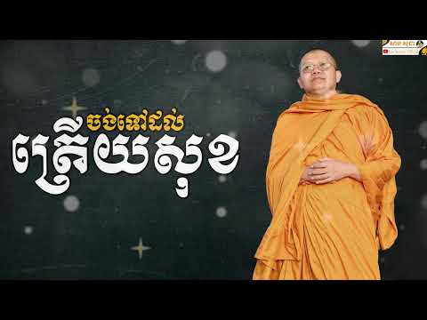 ចង់ទៅដល់ត្រើយសុខ SAN SOCHEA OFFICIAL