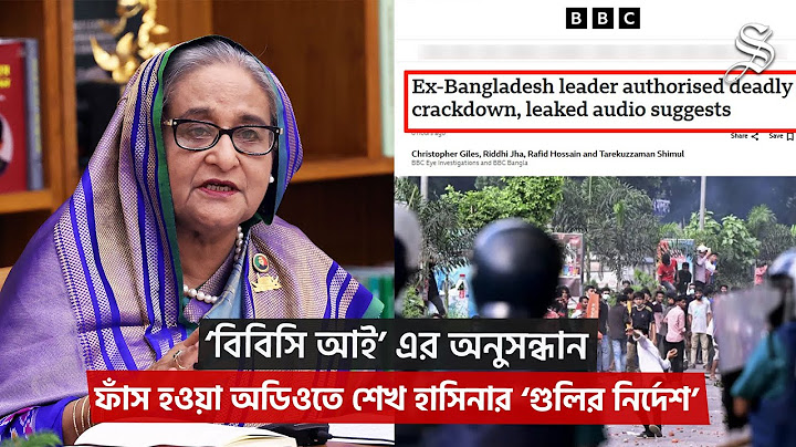 শেখ হাসিনা নিজেই গুলি চালানোর নির্দেশ দেন: বিবিসি | Sheikh Hasina | 5 August Phone Call Exposed