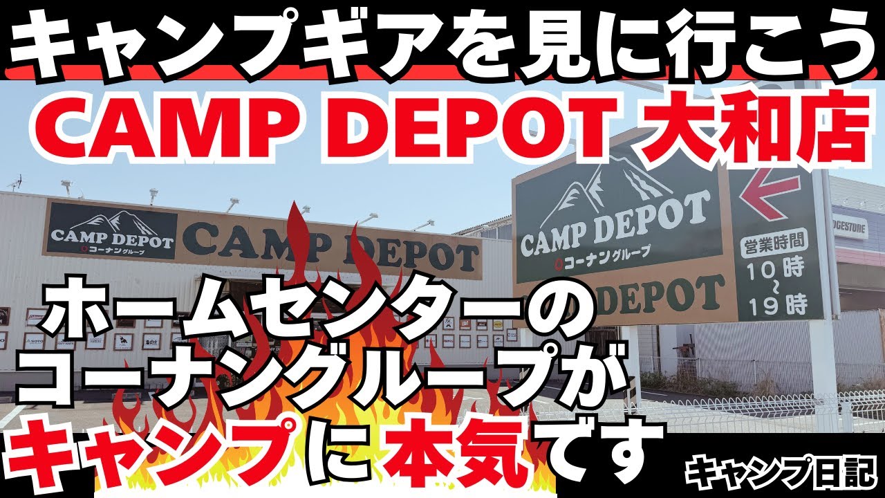 キャンプ道具を見に行こうホームセンターコーナンのキャンプ用品店 #キャンプ道具 #キャンプ用品 #キャンプ #ソロキャンプ #キャンプギア #アウトドアショップ #campdepot大和店