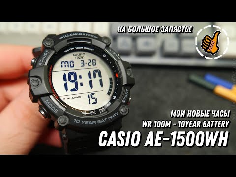 Casio AE-1500WH - Большие и удобные. 10 лет батарейка, 100 метров WR.