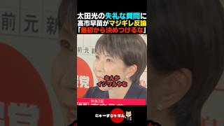 【バチバチ】太田光の失礼な質問に高市早苗が怒りの反論【自民党/中道改革連合/立憲民主党】