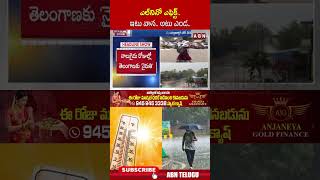 ఎల్ నినో ఎఫెక్ట్.. ఇటు వాన.. అటు ఎండ.. #ElNinoEffec #apweather #weatherupdate #abn
