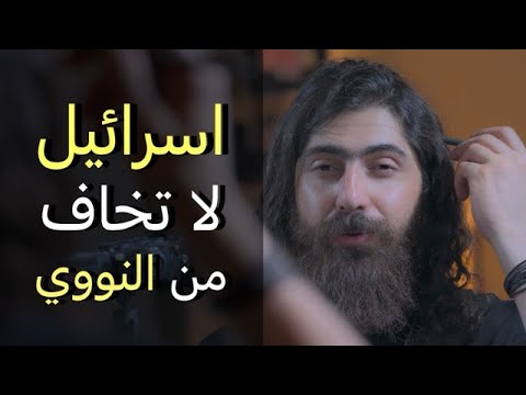 التفوق على اسرائيل ممنوع ما السبب الحقيقي للقصف الأميركي على إيران
