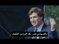 طغيان الولايات المتحدة في دول وسط وشرق أوروبا لايختلف عن طغيان الإتحاد السوفيتي تاكر كارلسون 