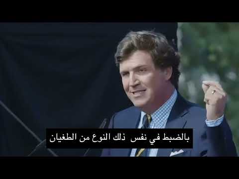 طغيان الولايات المتحدة في دول وسط وشرق أوروبا لايختلف عن طغيان الإتحاد السوفيتي تاكر كارلسون 