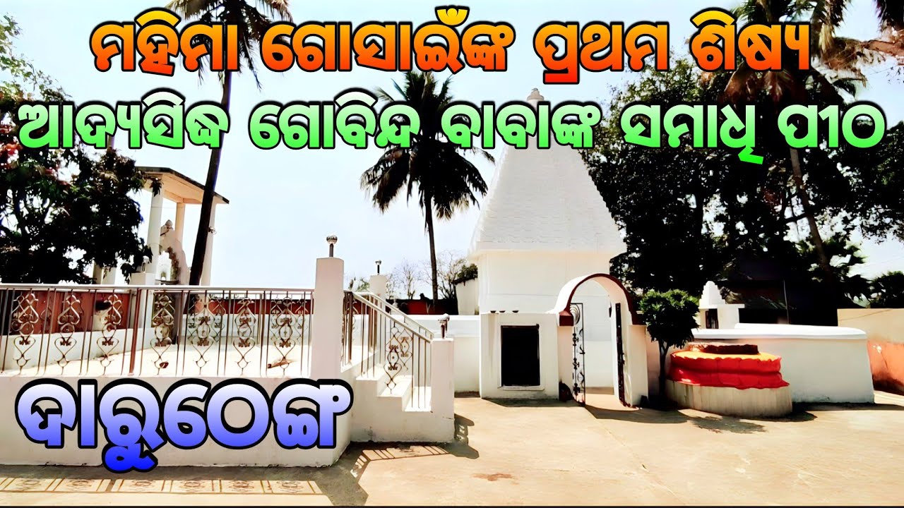 ଆଦ୍ୟସିଦ୍ଧ ଗୋବିନ୍ଦ ବାବାଙ୍କ ସମାଧି ପୀଠ ଦାରୁଠେଙ୍ଗ🙏🏿 Daruthenga || Mahima Gadi || Gobinda Baba