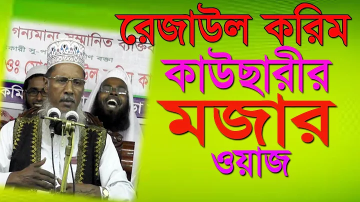 Maulana Rezaul Karim Kawsari Bangla Waz 2018 Islam...