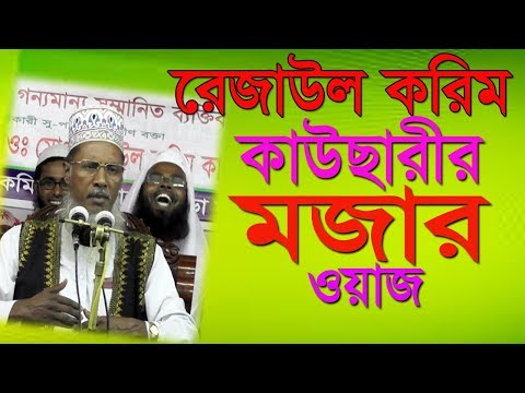 রেজাউল করিম কাউছারীর মজার ওয়াজ Maulana Rezaul Karim Kawsari Bangla Waz 2018 Islamic Waz Bogra