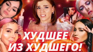 ХУДШАЯ КОСМЕТИКА ГОДА! БЕГИТЕ ОТ НЕЕ БЕЗ ОГЛЯДКИ! - Видео от RedAutumn