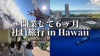 【ハワイ旅行Vlog】クリニックオープンして半年経ったので、スタッフをHawaiiに連れて行ってみた
