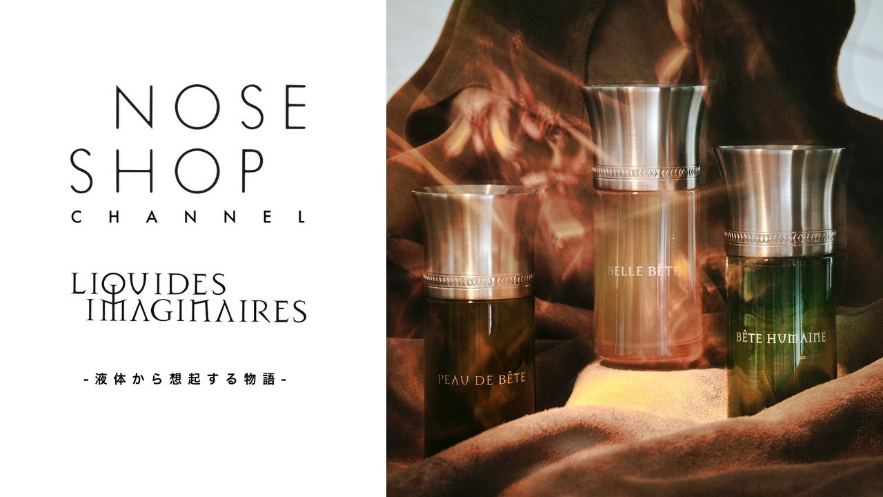 香水】LIQUIDES IMAGINAIRES特別展「液体から想起する物語」 - YouTube