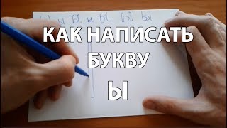 Как правильно и красиво написать букву Ы (How to Write Russian YI)? Как правильно и красиво написать букву Ы (How to Write Russian YI)?