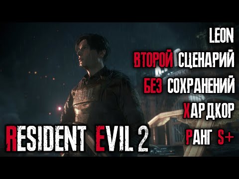 Ранг S+, хардкор, без сохранений, 2-ой сценарий за Леона - Resident Evil 2: Remake