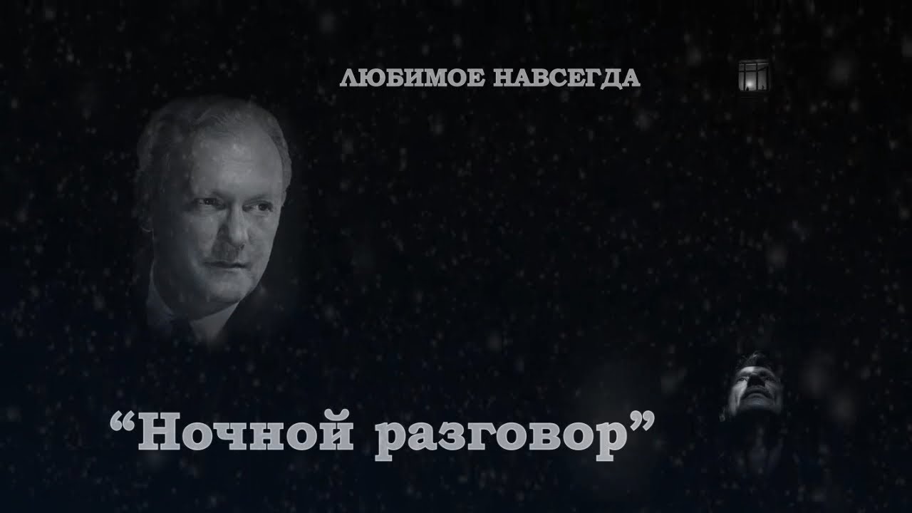 ИГОРЬ ФИЛАТОВ -- НОЧНОЙ РАЗГОВОР