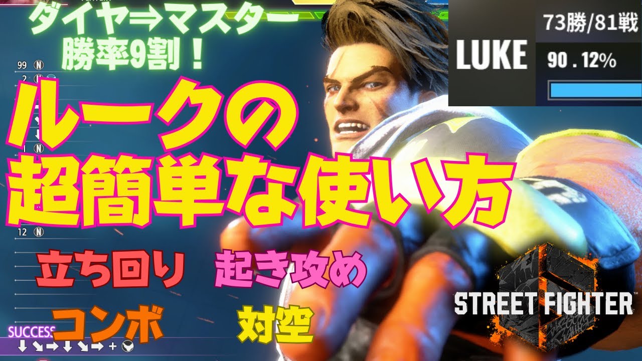 【スト6】ダイヤ⇒マスターで勝率9割！要点を抑えたルークの使い方を解説します！【中級者向け】