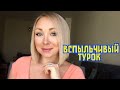 Вспыльчивые турки ?   \ GBQ blog