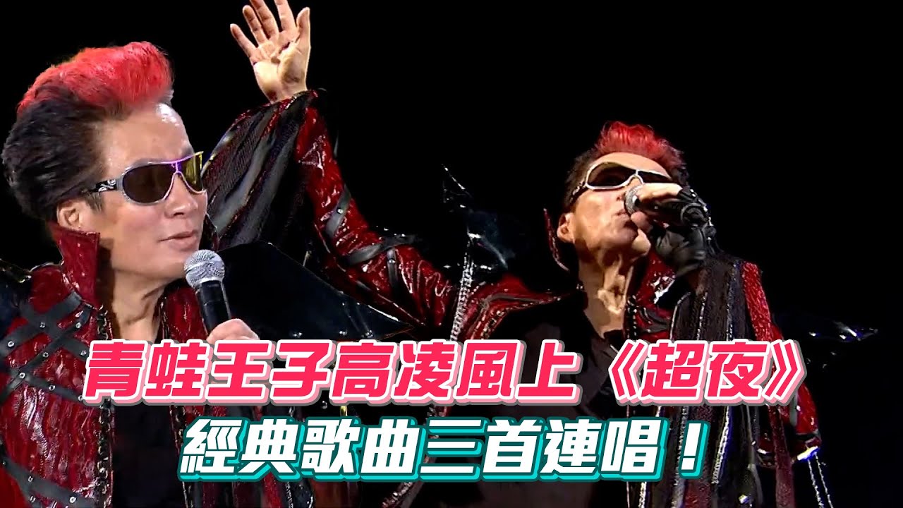 【歌王經典重現】回顧青蛙王子高凌風上《超夜》!經典歌曲連唱 澎恰恰無情連提傷心往事XD│超級夜總會│ Vidol - YouTube