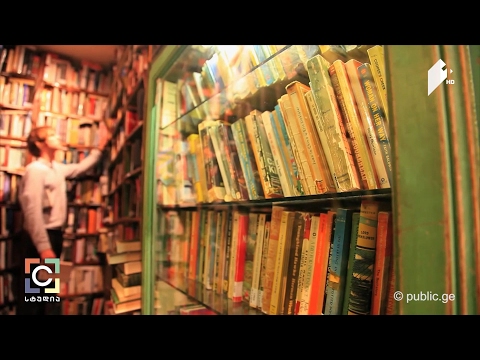 წიგნის მაღაზიები - მარი ბოლქვაძის სიუჟეტი