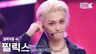 [얼빡직캠 4K] 스트레이 키즈 필릭스 '락(樂)'(Stray Kids FELIX Facecam) @뮤직뱅크(Music Bank) 231110