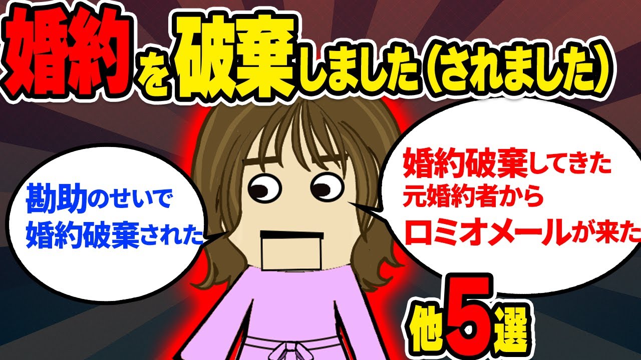 【２ｃｈ壮絶】婚約破棄されました（しました）色々5選【ゆっくり】【聞き流し】【作業用】