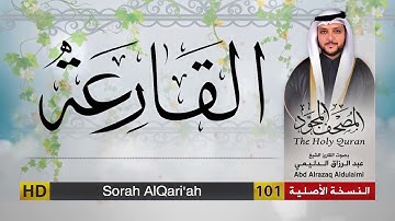 سورة القارعة | المصحف المجود لفضيلة القارئ الشيخ : عبد الرزاق الدليمي
