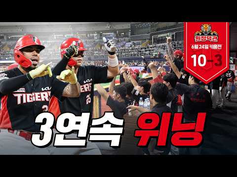 6회 무려 6득점 <strong>빅이닝</strong>! 11안타가 터진 6월 24일 KIA vs 키움 [원정덕관]