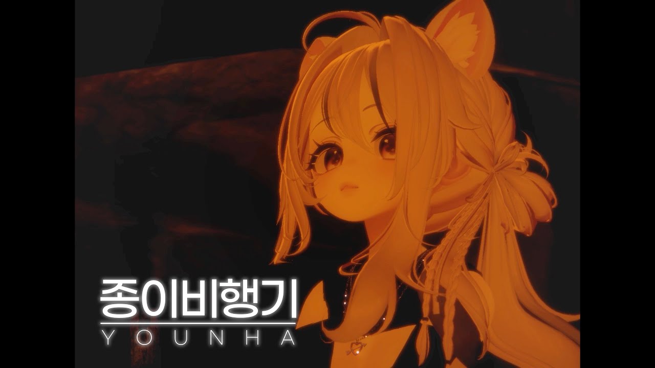 윤하 - 종이비행기 ❥ 독쥐 COVER