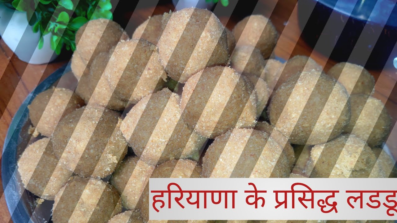 क्या आप लोग जानते हैं कि ये लडडू हरियाणा के प्रसिद्ध लड्डु हैं और कितने फायदेमंद हैं। 