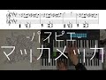 【キーボード楽譜】パスピエ『マッカメッカ』