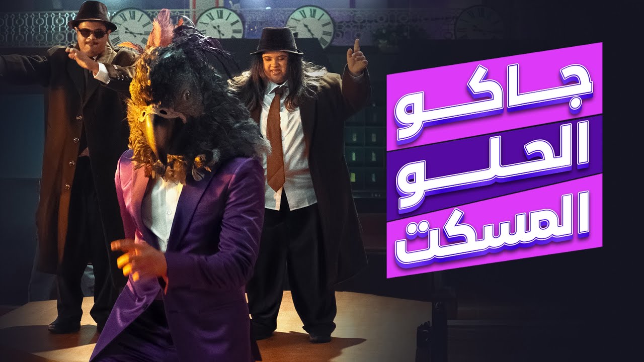 جاكو الحلو المسكت